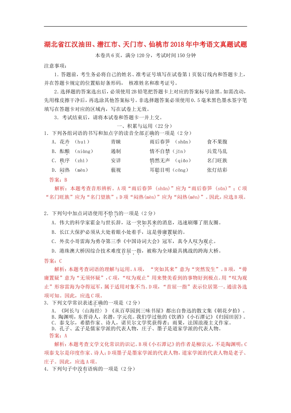 湖北省江汉油田、潜江市、天门市、仙桃市2018年中考语文真题试题（含解析）kaoda.com.doc_第1页