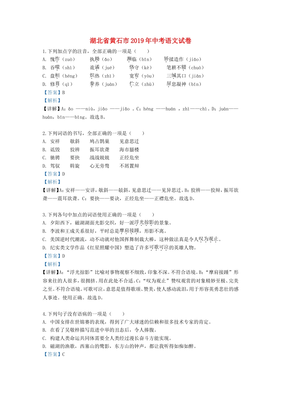 湖北省黄石市2019年中考语文真题试题（含解析）kaoda.com.doc_第1页