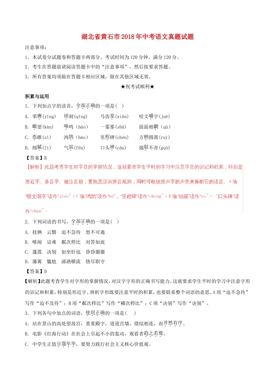 湖北省黄石市2018年中考语文真题试题（含解析）kaoda.com.doc_第1页