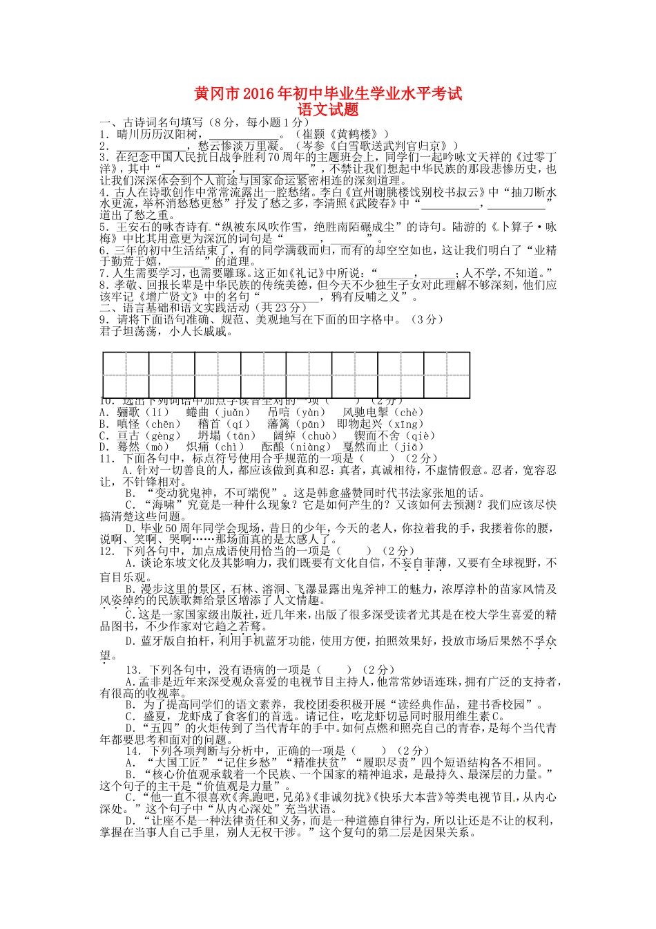 湖北省黄冈市2016年中考语文真题试题（含答案）kaoda.com.doc_第1页