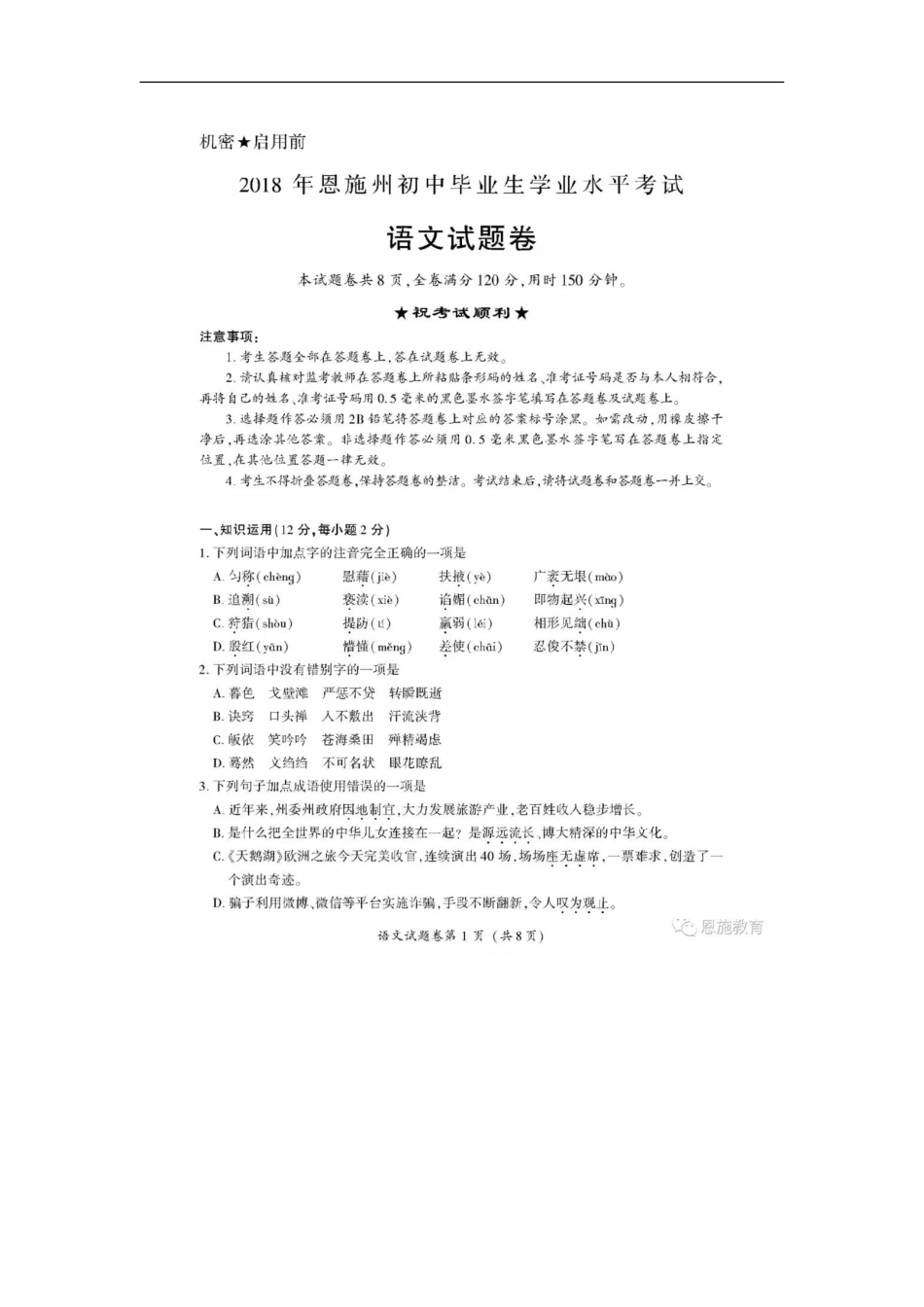 湖北省恩施州2018年中考语文真题试题（扫描版，含答案）kaoda.com.doc_第1页