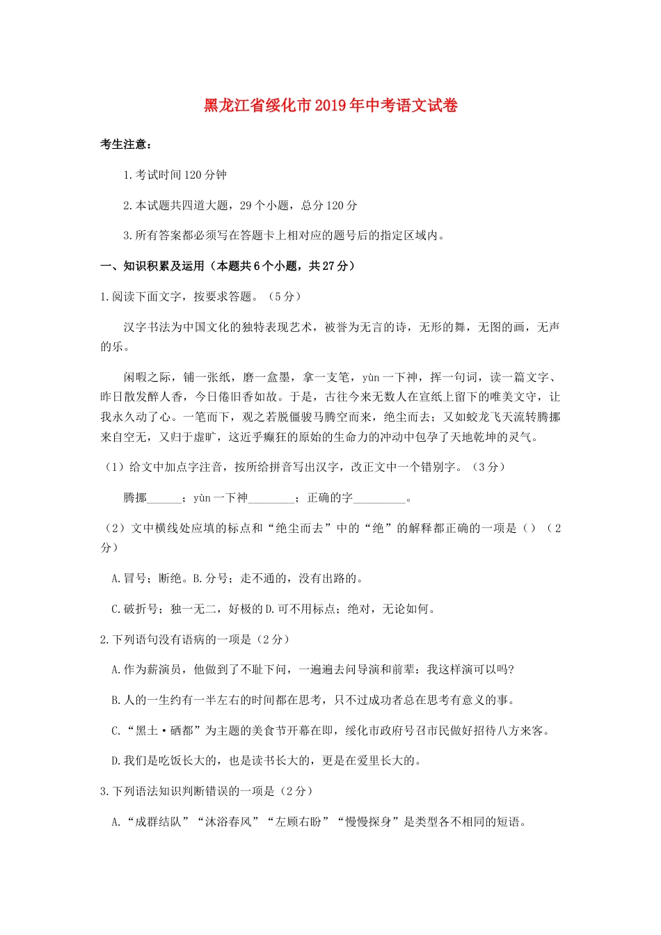 黑龙江省绥化市2019年中考语文真题试题kaoda.com.docx_第1页