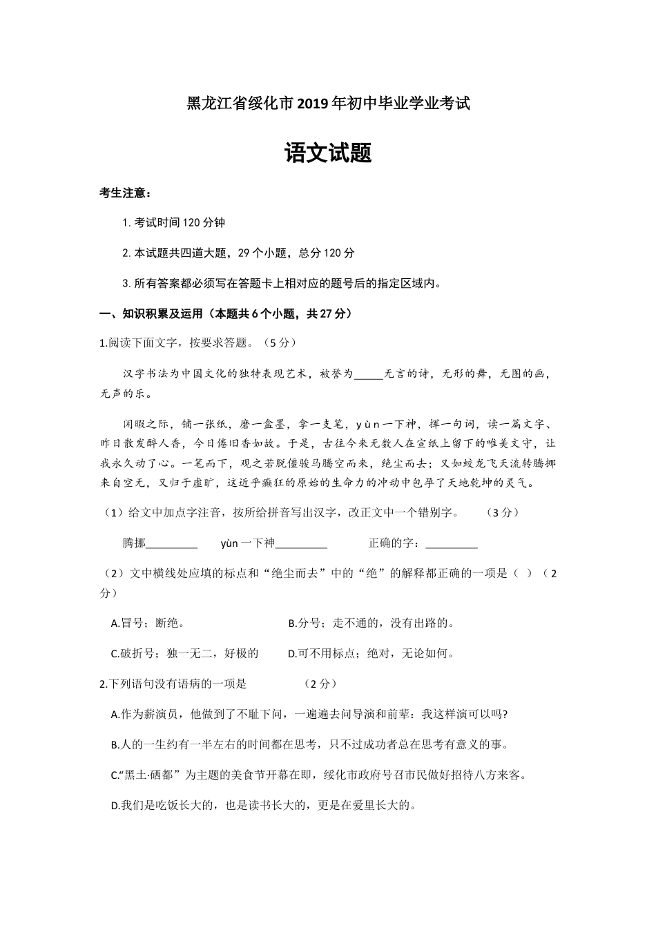 黑龙江省绥化市2019年中考语文试题（word版，含答案）kaoda.com.docx_第1页