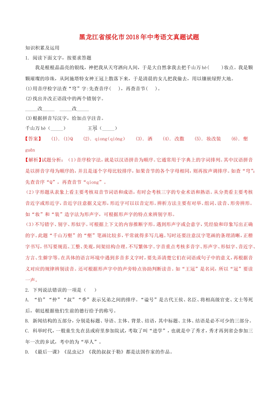 黑龙江省绥化市2018年中考语文真题试题（含解析）kaoda.com.doc_第1页