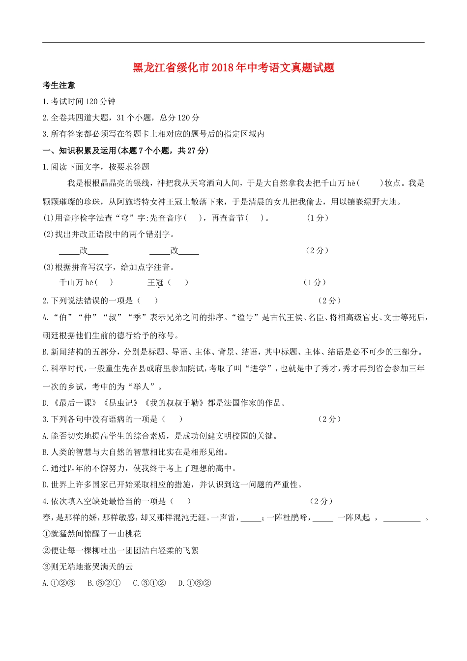 黑龙江省绥化市2018年中考语文真题试题（含答案）kaoda.com.doc_第1页