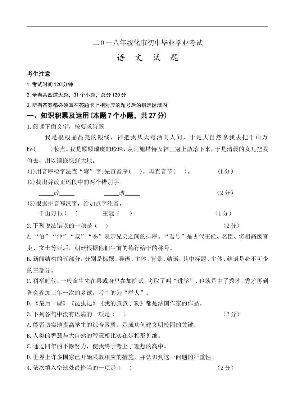 黑龙江省绥化市2018年中考语文试题（Word版，含答案）kaoda.com.doc_第1页