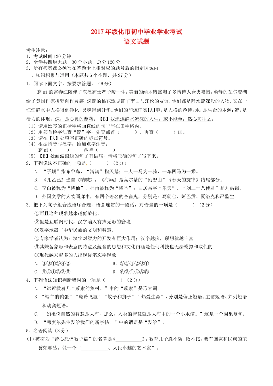 黑龙江省绥化市2017年中考语文真题试题（含答案）kaoda.com.doc_第1页