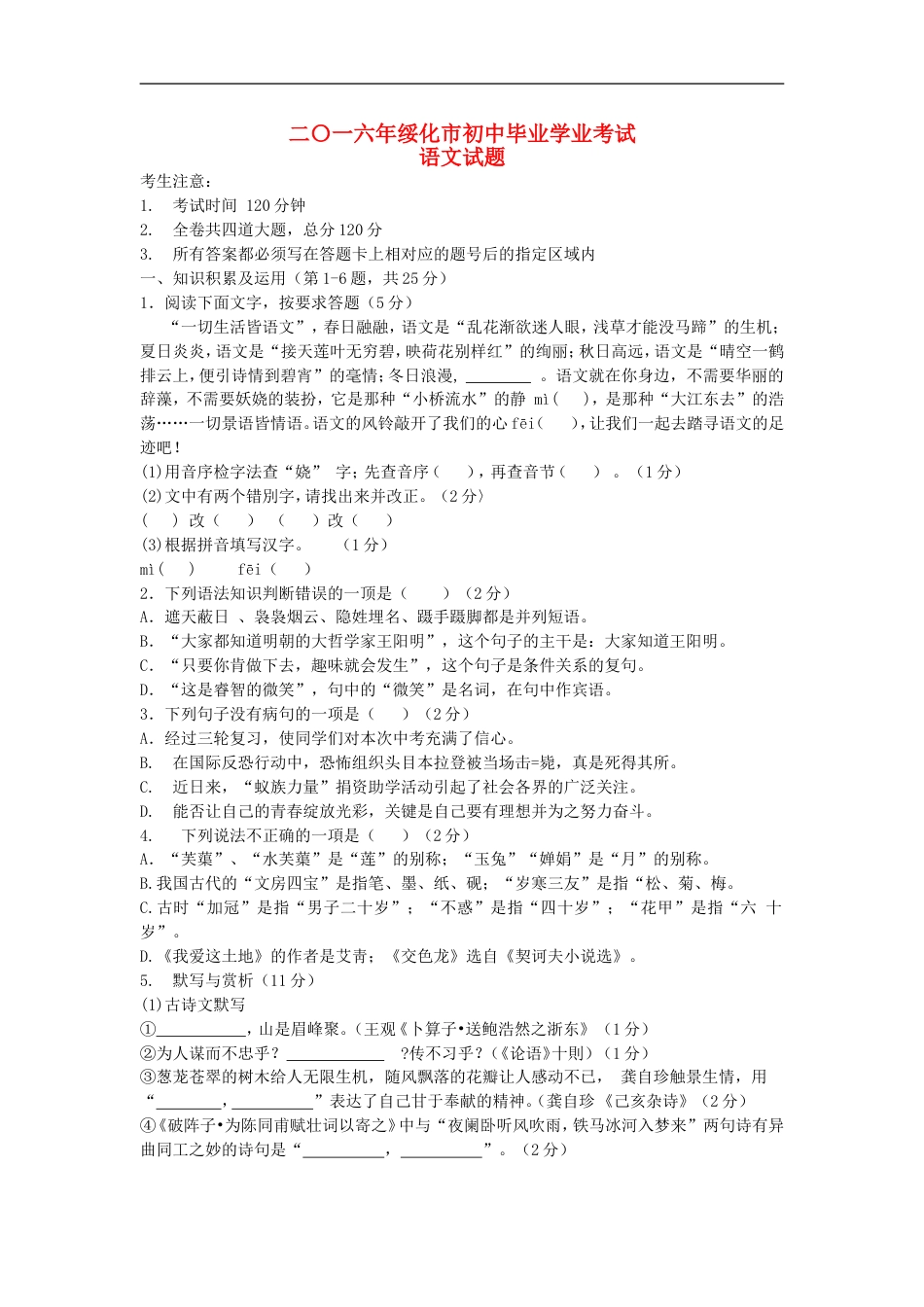 黑龙江省绥化市2016年中考语文真题试题（含答案）kaoda.com.doc_第1页