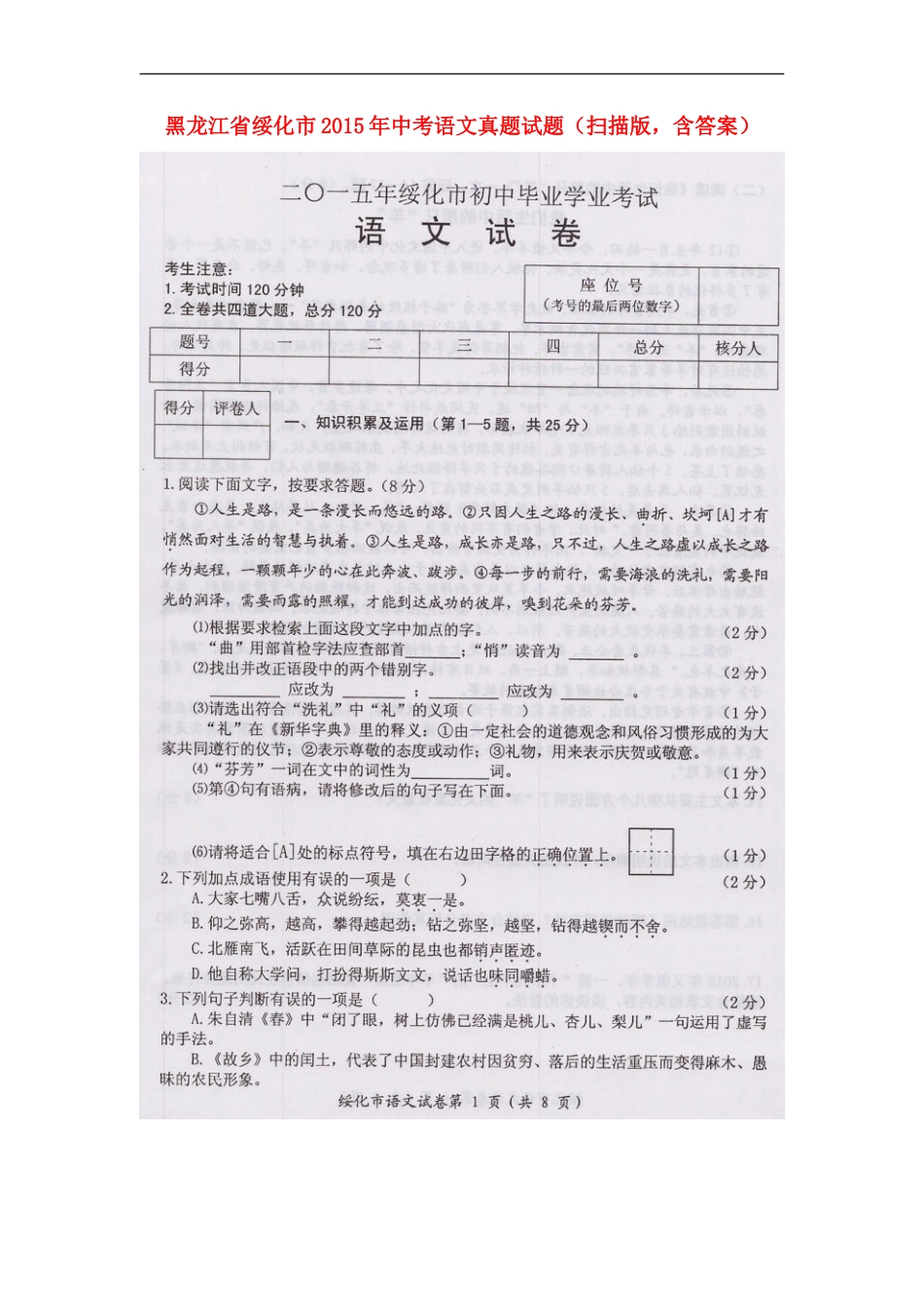 黑龙江省绥化市2015年中考语文真题试题（扫描版，含答案）kaoda.com.doc_第1页