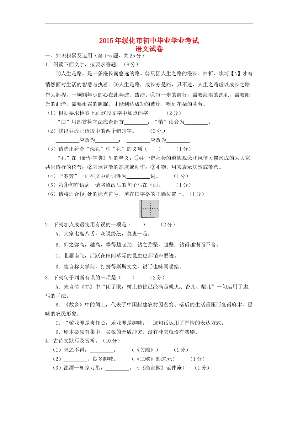 黑龙江省绥化市2015年中考语文真题试题（含扫描答案）kaoda.com.doc_第1页