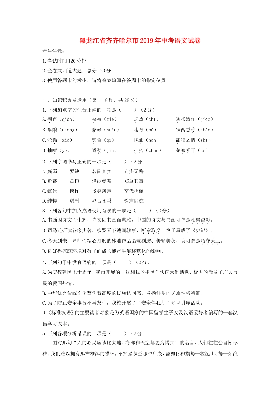 黑龙江省齐齐哈尔市2019年中考语文真题试题kaoda.com.doc_第1页