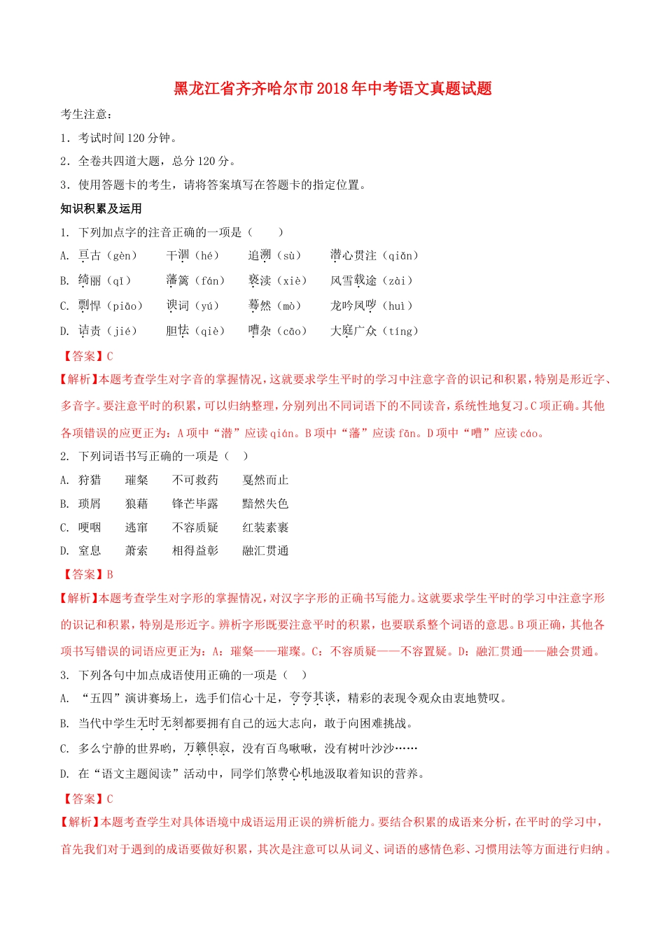 黑龙江省齐齐哈尔市2018年中考语文真题试题（含解析）kaoda.com.doc_第1页