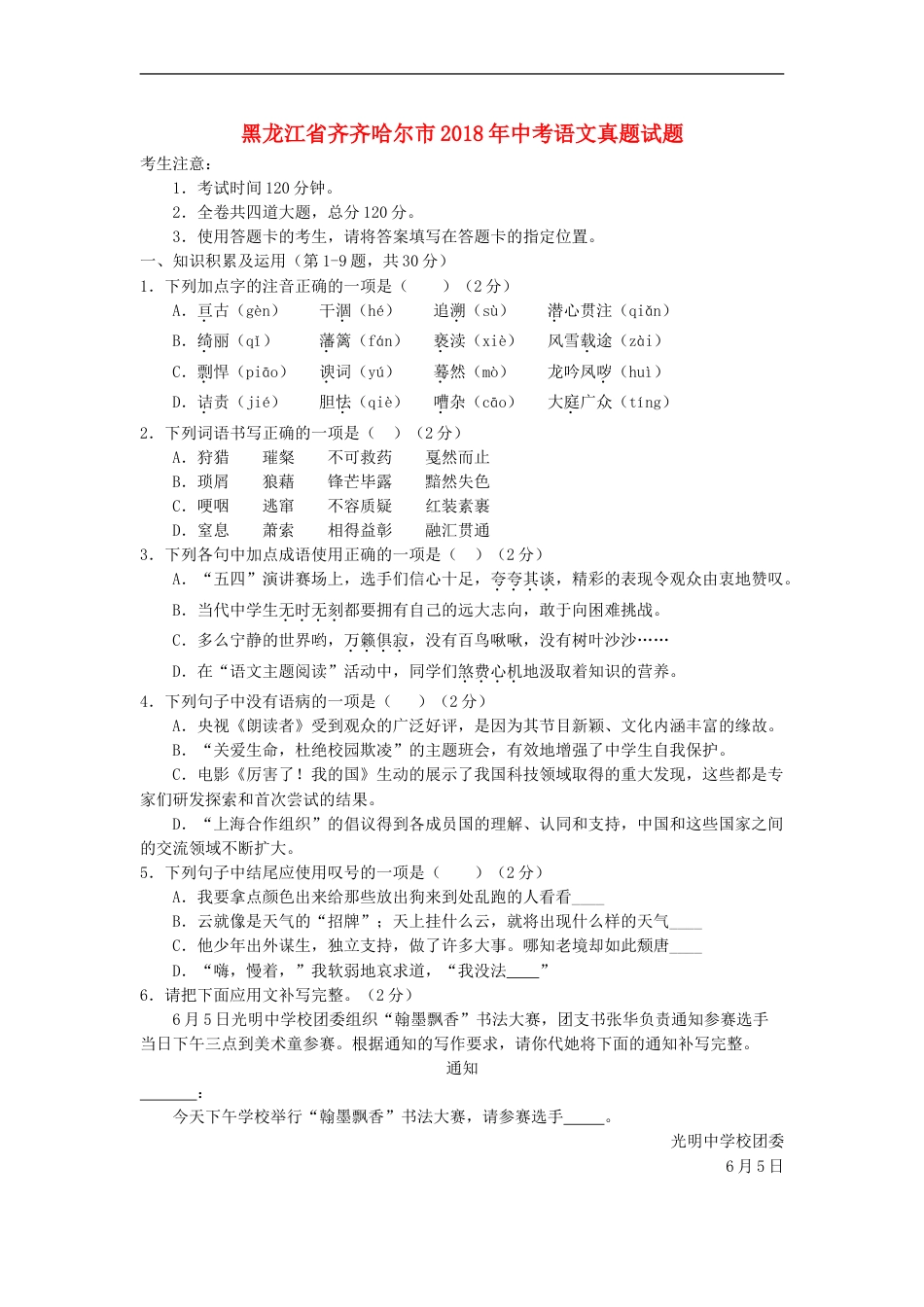 黑龙江省齐齐哈尔市2018年中考语文真题试题（含答案）kaoda.com.doc_第1页