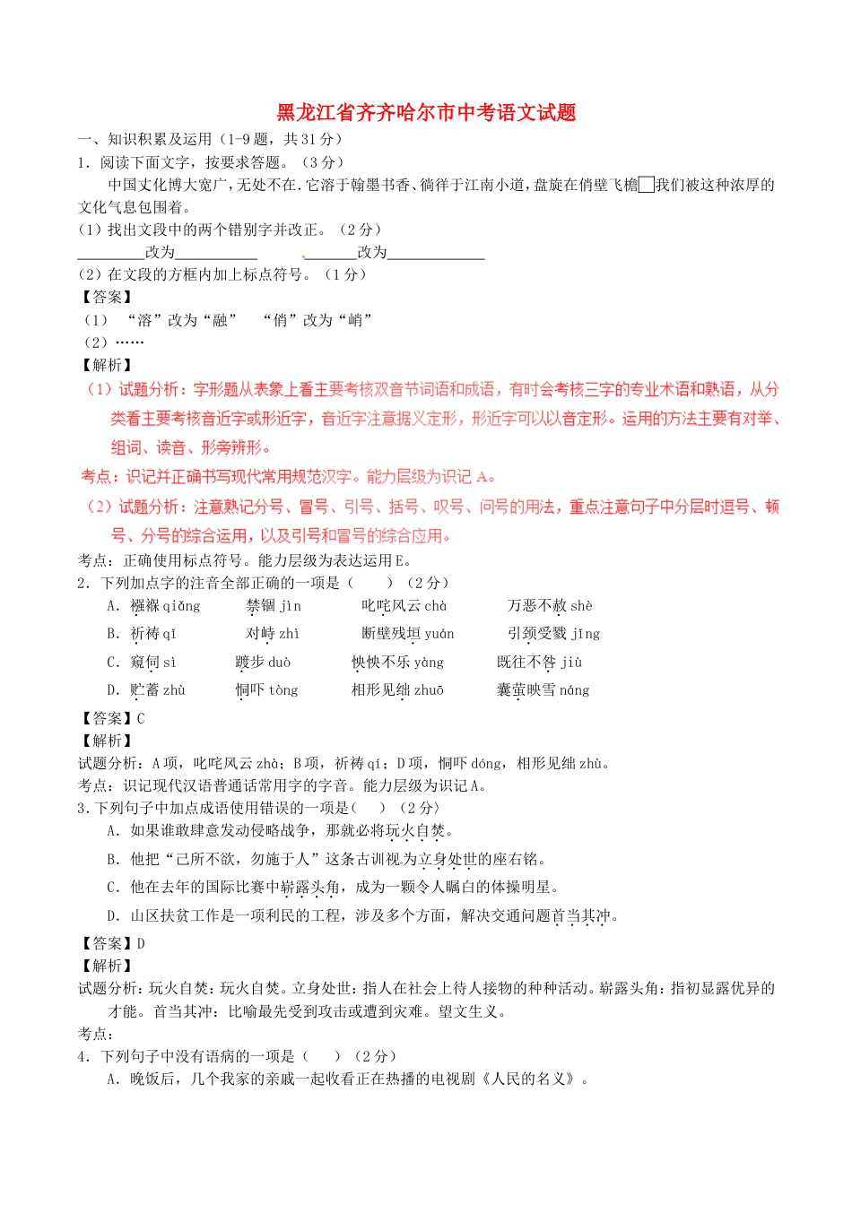 黑龙江省齐齐哈尔市2017年中考语文真题试题（含解析）kaoda.com.doc_第1页