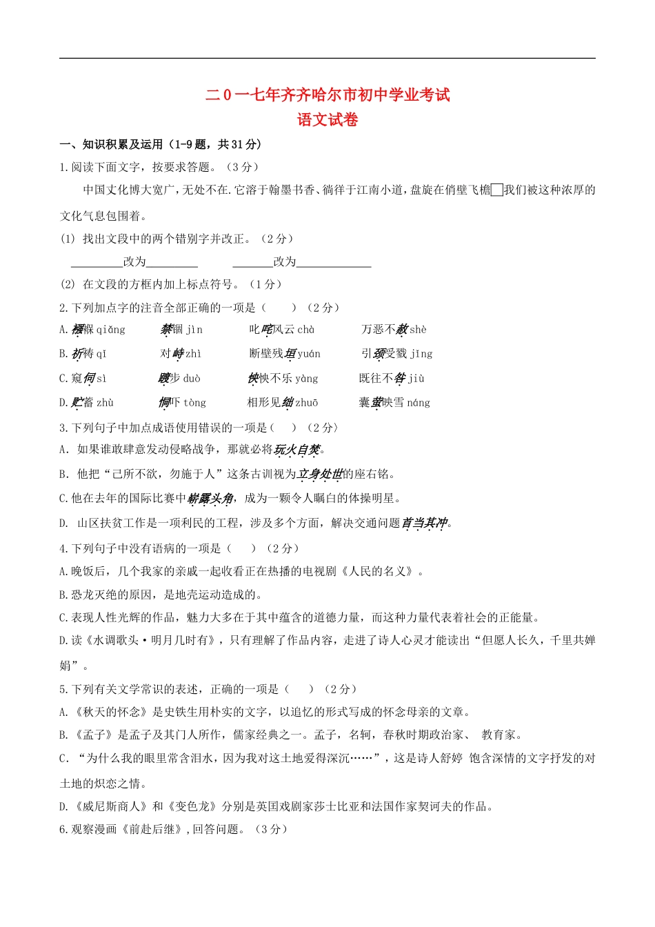 黑龙江省齐齐哈尔市2017年中考语文真题试题（含答案）kaoda.com.doc_第1页