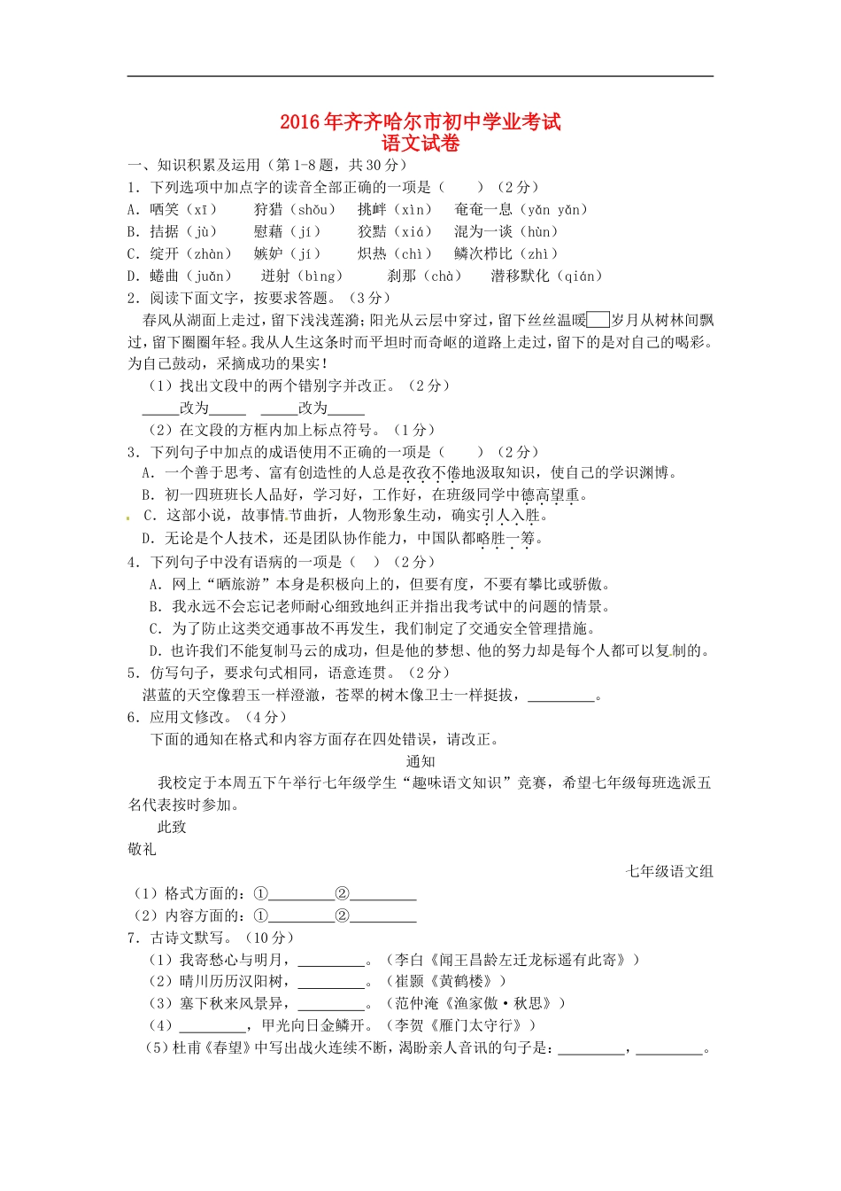 黑龙江省齐齐哈尔市2016年中考语文真题试题（含答案）kaoda.com.doc_第1页