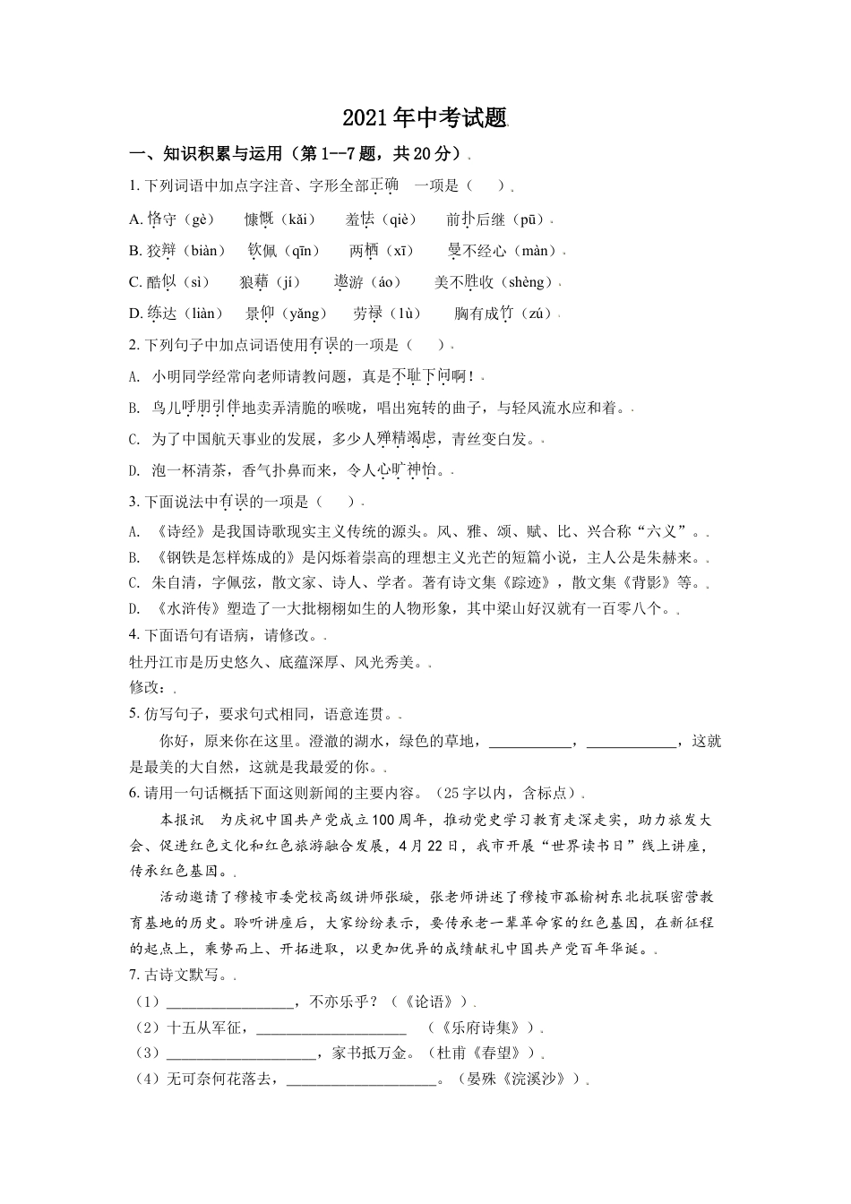 黑龙江省牡丹江市2021年中考语文试题（原卷版）kaoda.com.doc_第1页