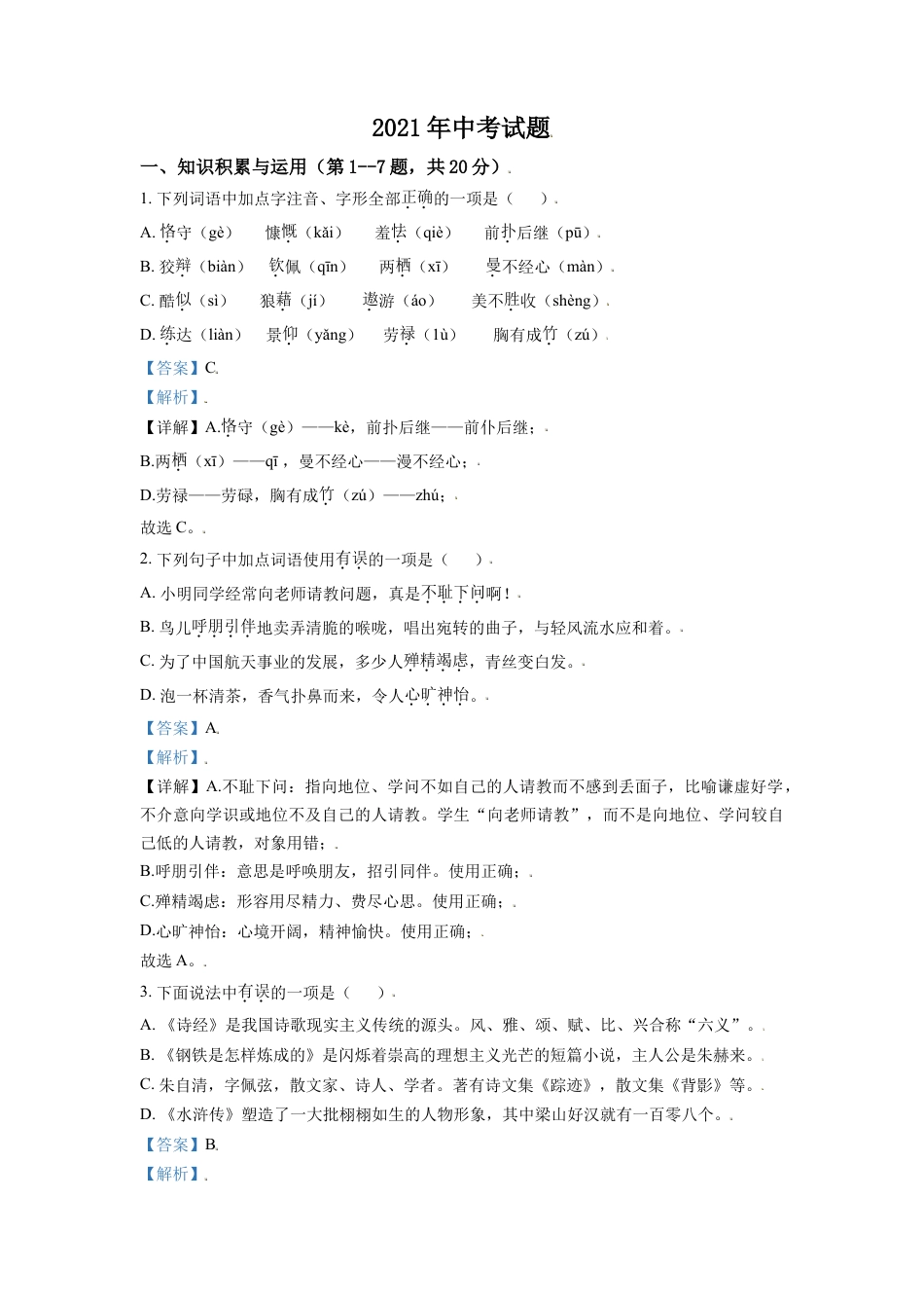 黑龙江省牡丹江市2021年中考语文试题（解析版）kaoda.com.doc_第1页