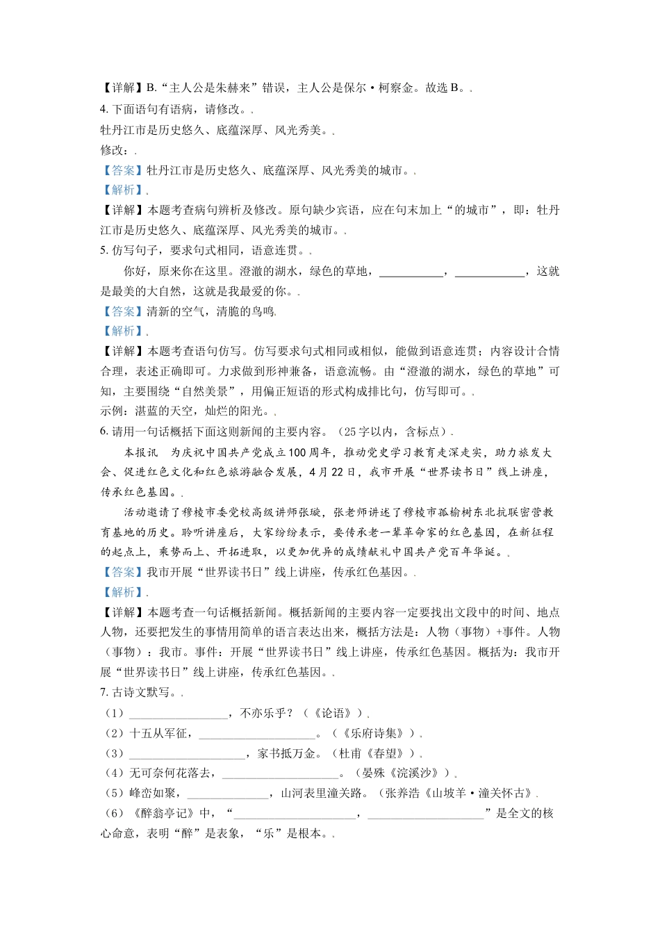 黑龙江省牡丹江市2021年中考语文试题（解析版）kaoda.com.doc_第2页