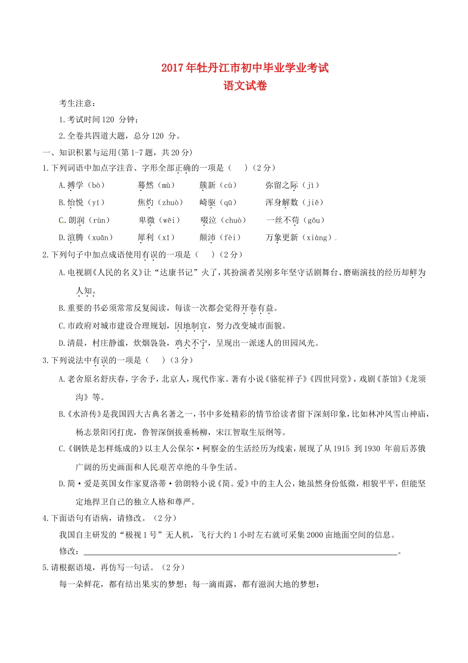 黑龙江省牡丹江市2017年中考语文真题试题（含答案）kaoda.com.doc_第1页