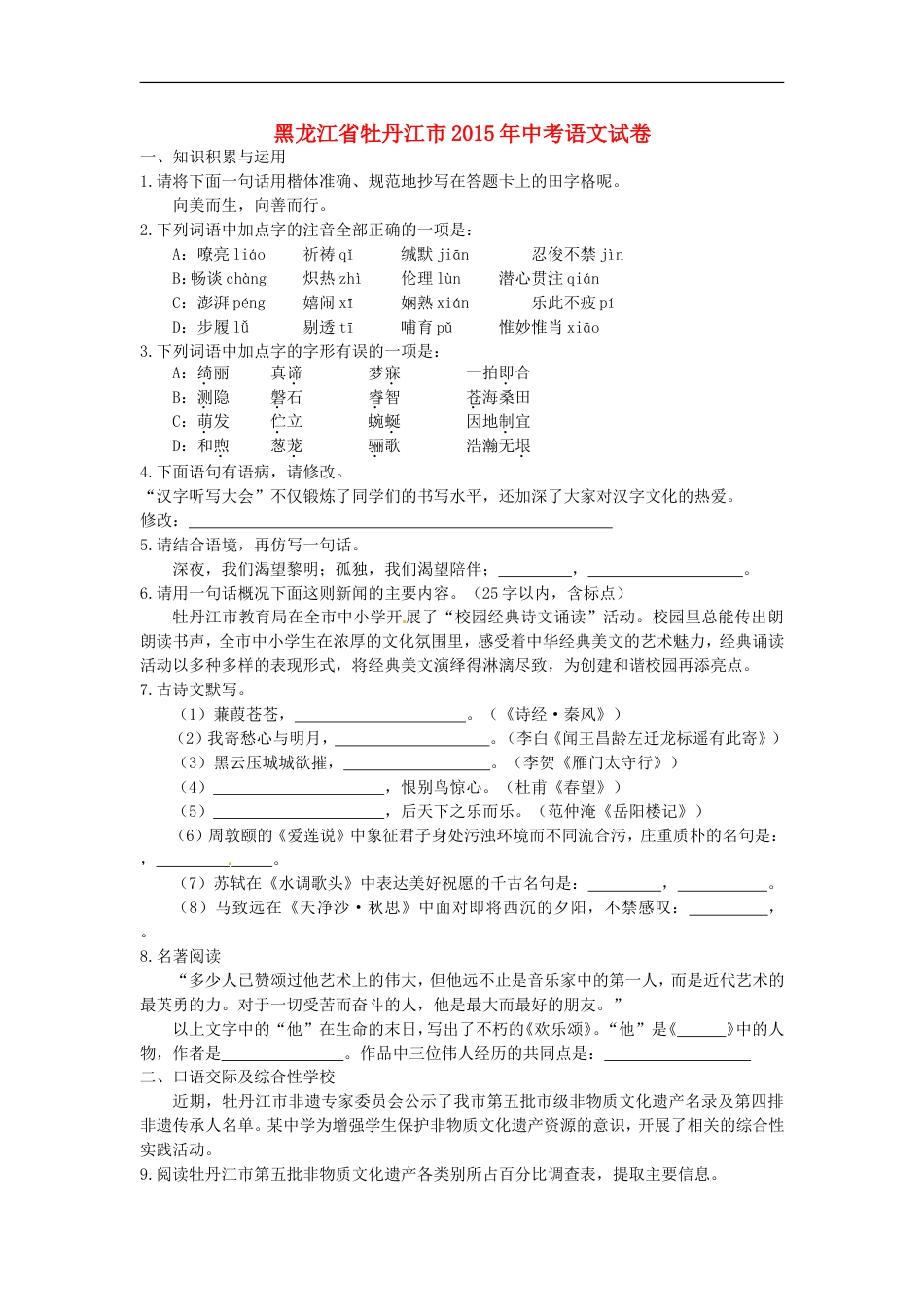 黑龙江省牡丹江市2015年中考语文真题试题（含答案）kaoda.com.doc_第1页