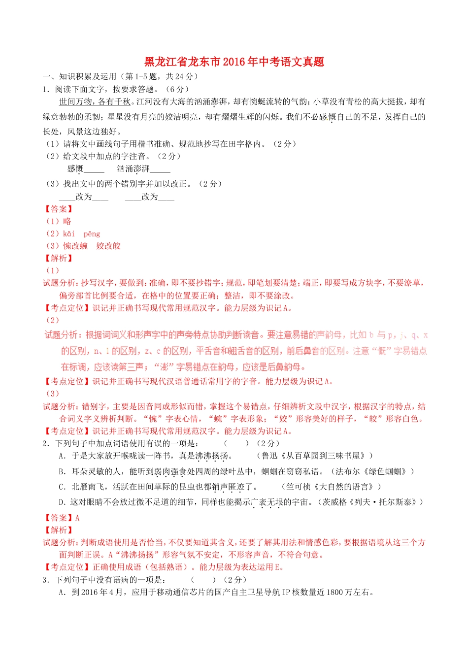 黑龙江省龙东市2016年中考语文真题（含解析）kaoda.com.doc_第1页