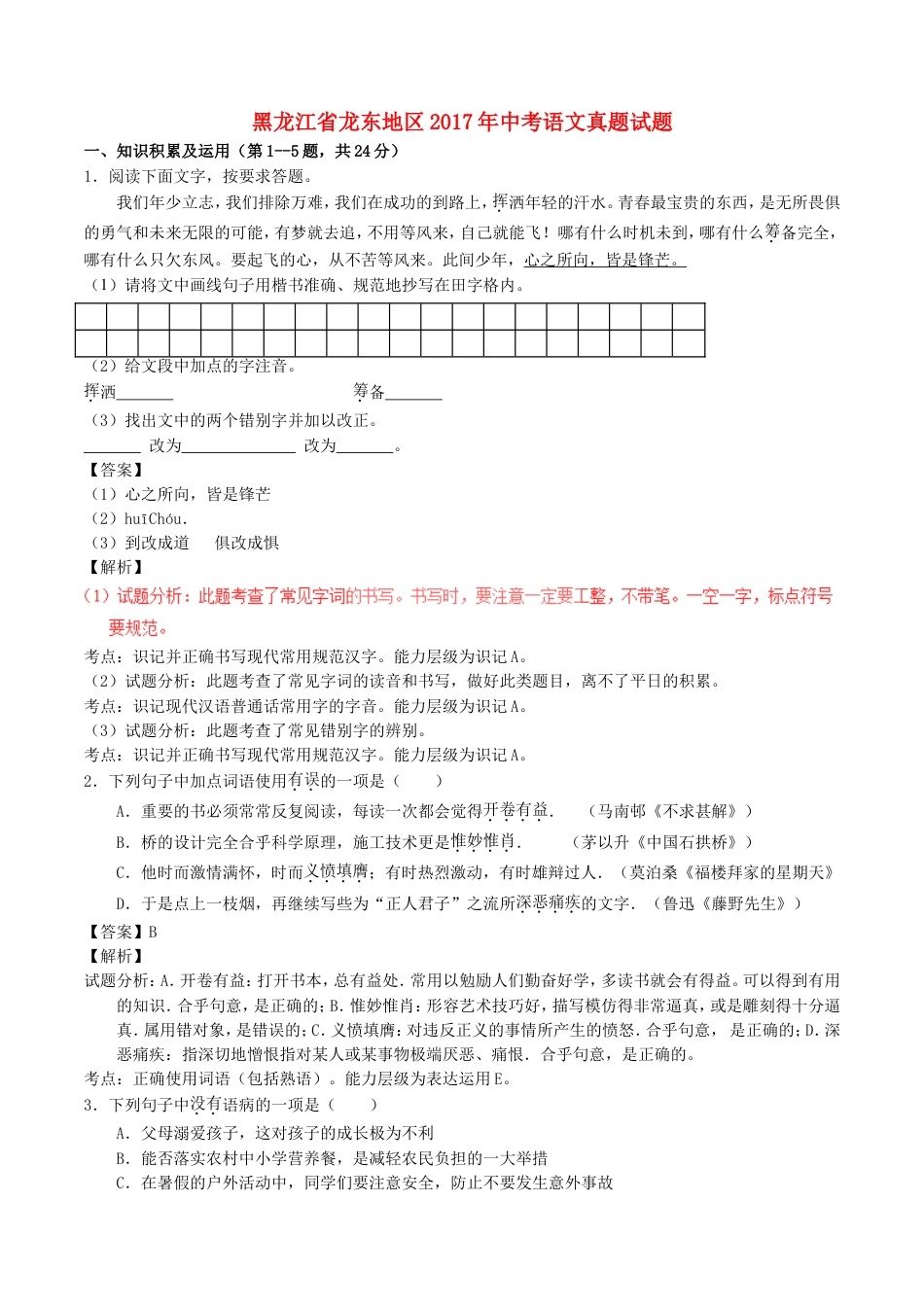 黑龙江省龙东地区2017年中考语文真题试题（含解析）kaoda.com.doc_第1页