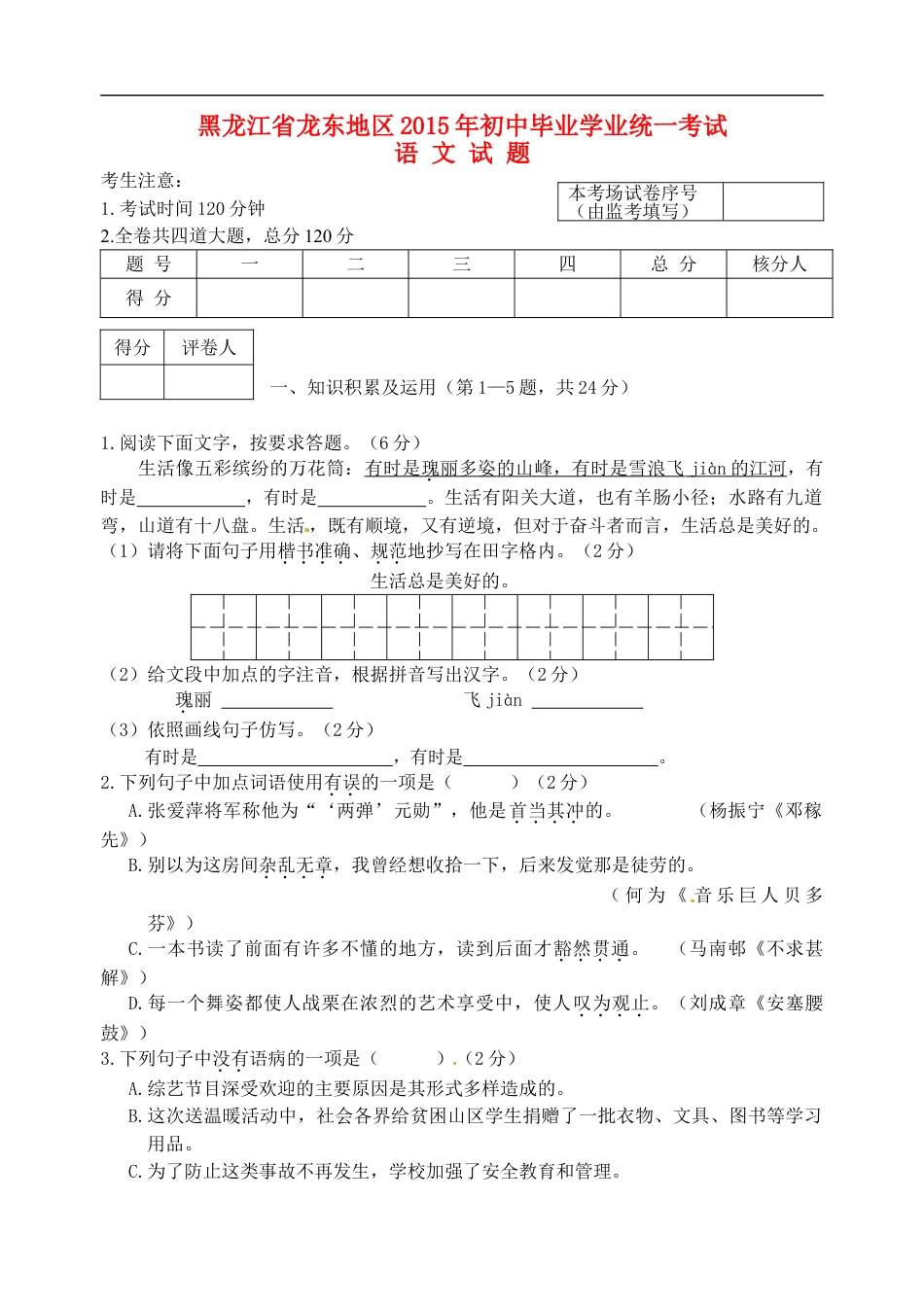 黑龙江省龙东地区2015年中考语文真题试题（含扫描答案）kaoda.com.doc_第1页