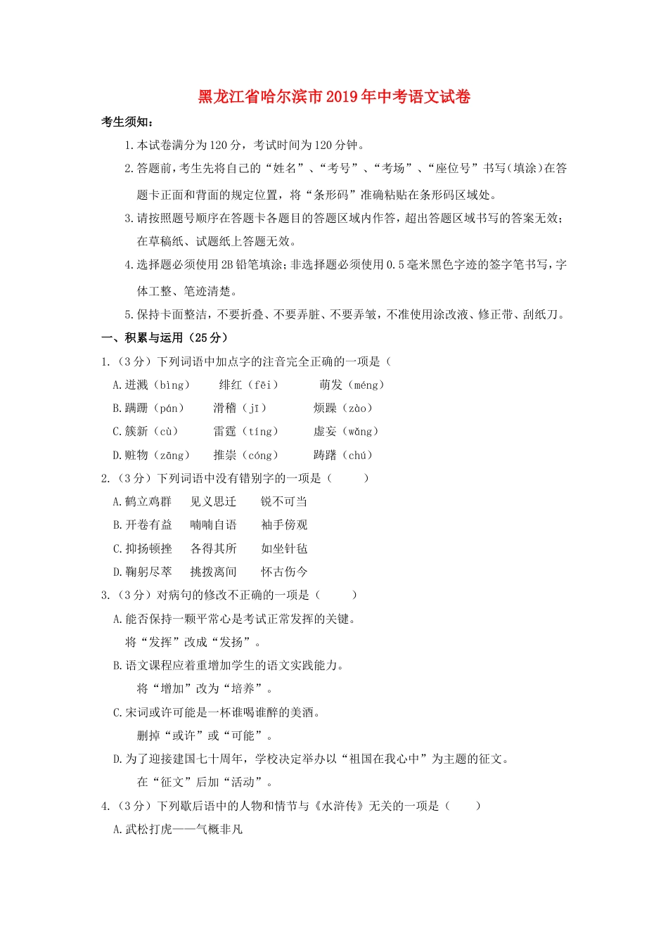 黑龙江省哈尔滨市2019年中考语文真题试题kaoda.com.doc_第1页