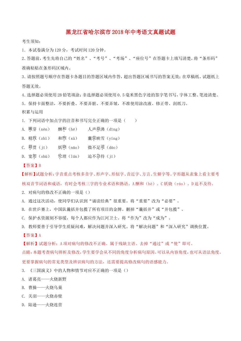 黑龙江省哈尔滨市2018年中考语文真题试题（含解析）kaoda.com.doc_第1页