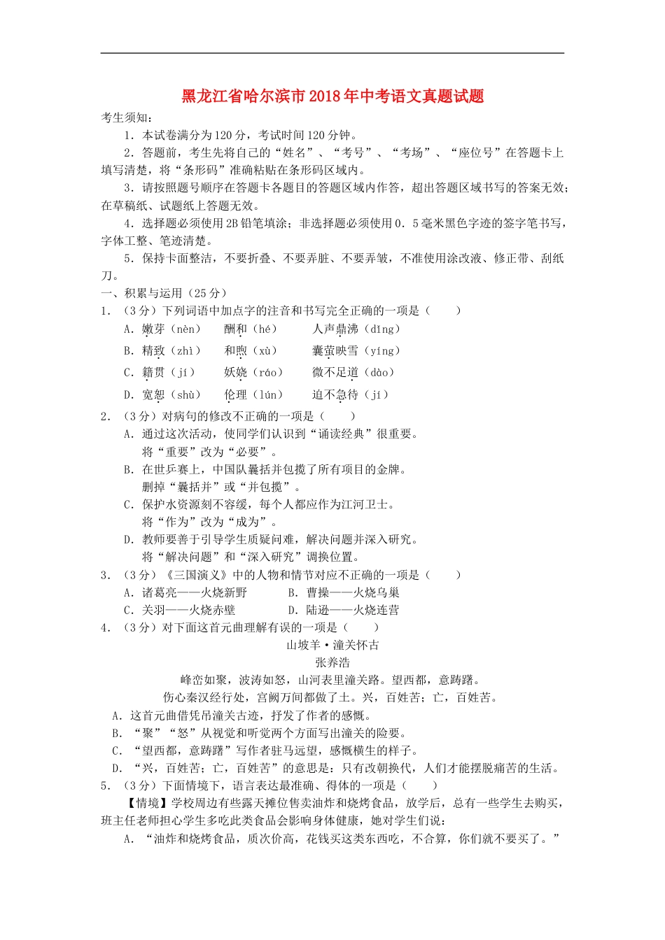 黑龙江省哈尔滨市2018年中考语文真题试题（含答案）kaoda.com.doc_第1页