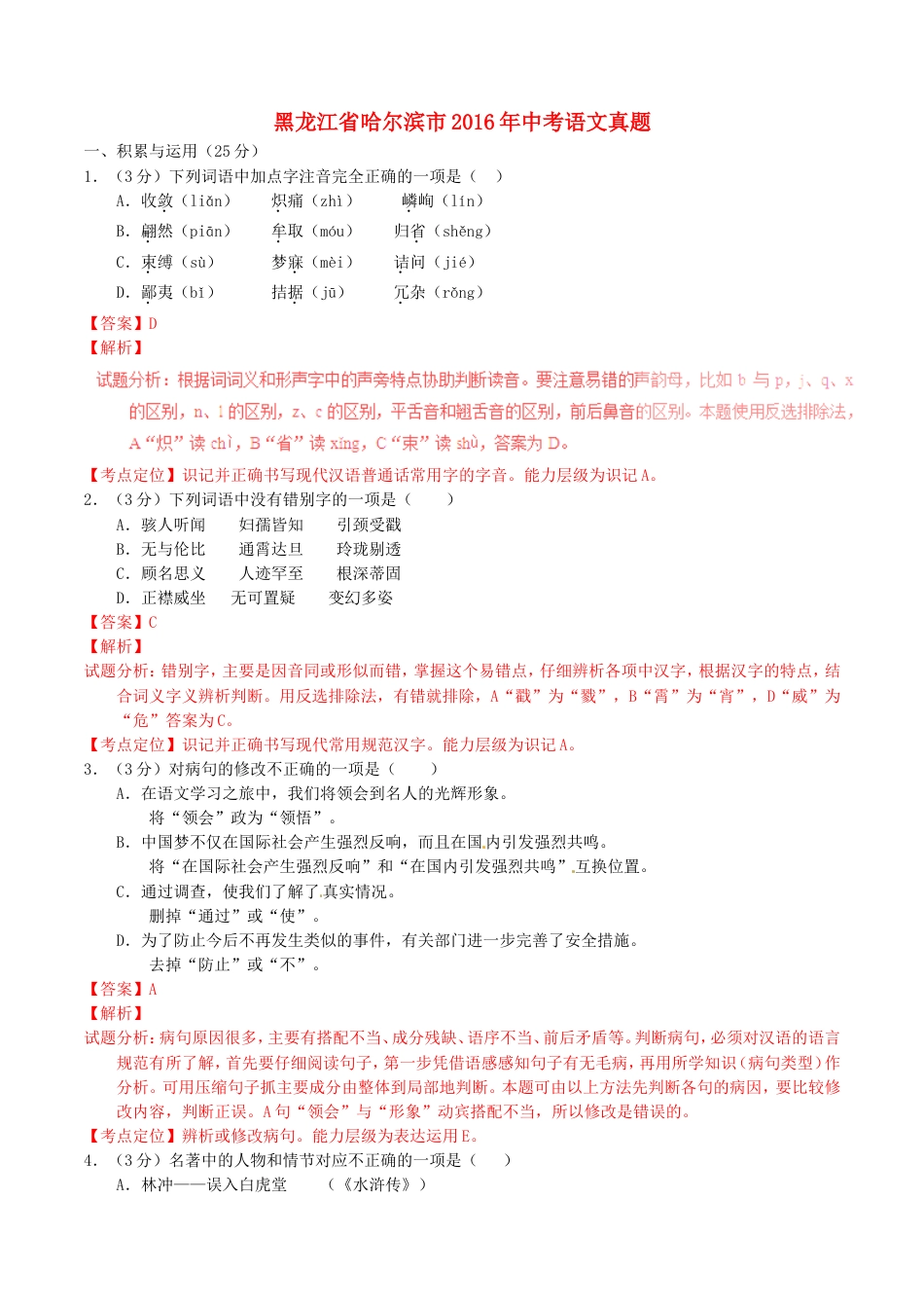 黑龙江省哈尔滨市2016年中考语文真题（含解析）kaoda.com.doc_第1页