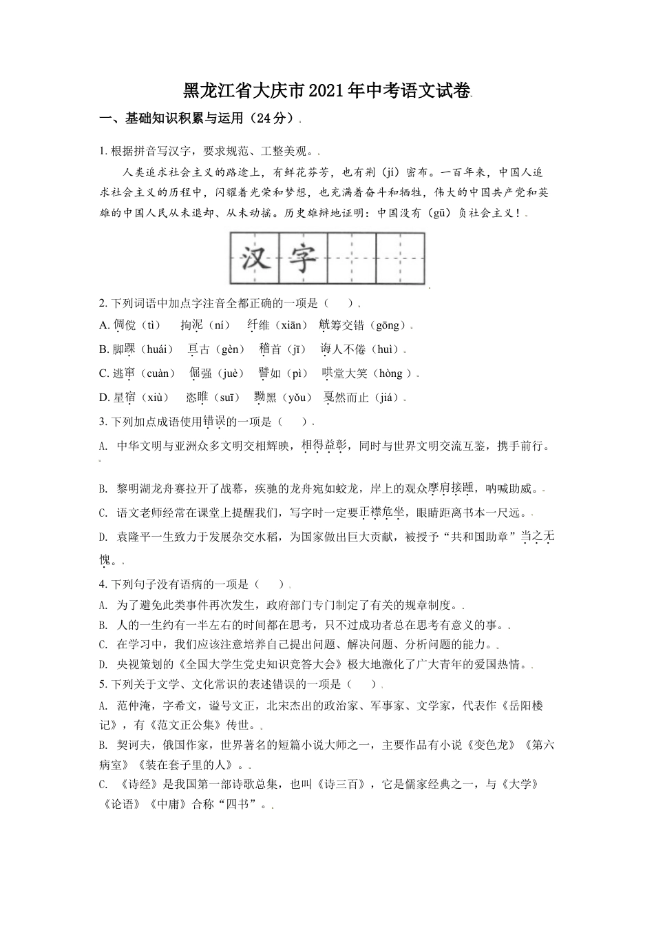 黑龙江省大庆市2021年中考语文试题（原卷版）kaoda.com.doc_第1页