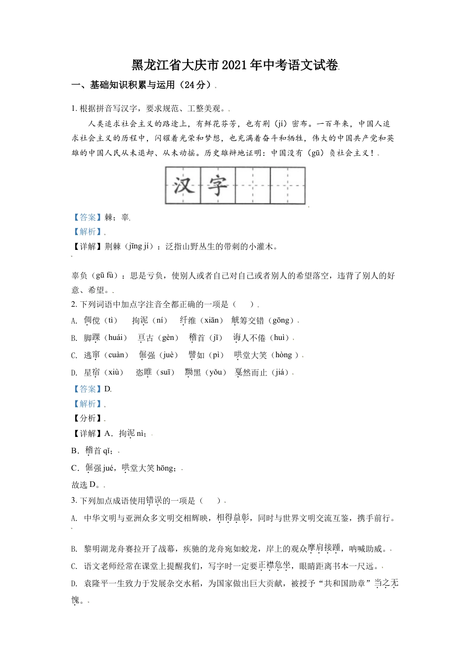 黑龙江省大庆市2021年中考语文试题（解析版）kaoda.com.doc_第1页