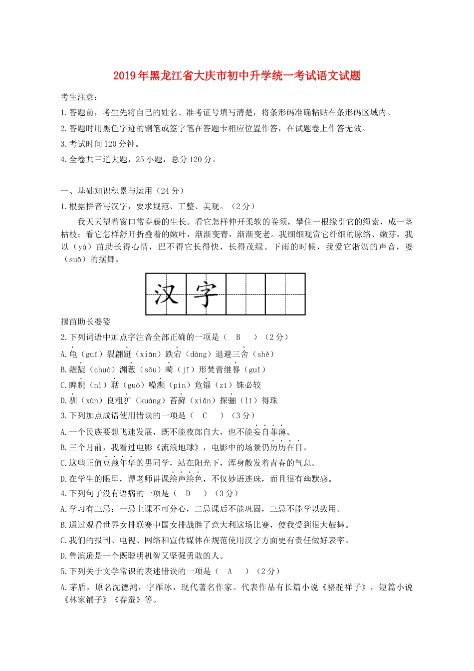 黑龙江省大庆市2019年中考语文真题试题kaoda.com.docx_第1页