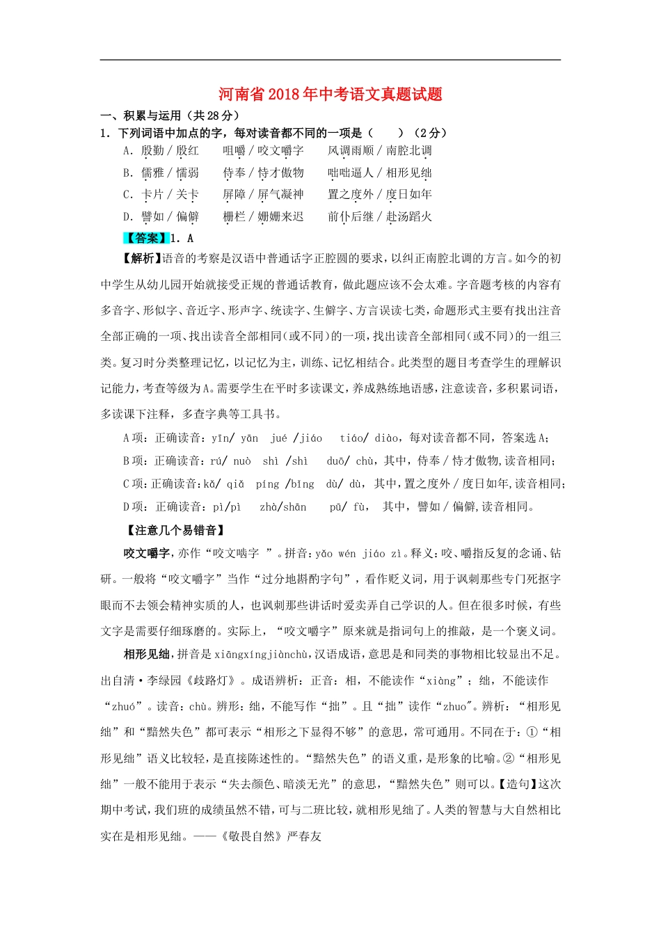 河南省2018年中考语文真题试题（含解析）kaoda.com.doc_第1页