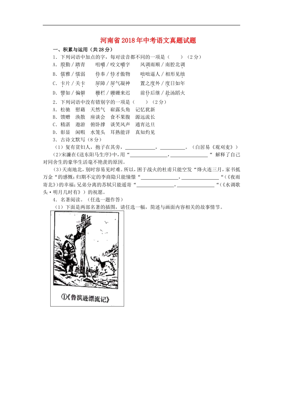 河南省2018年中考语文真题试题（含答案）kaoda.com.doc_第1页