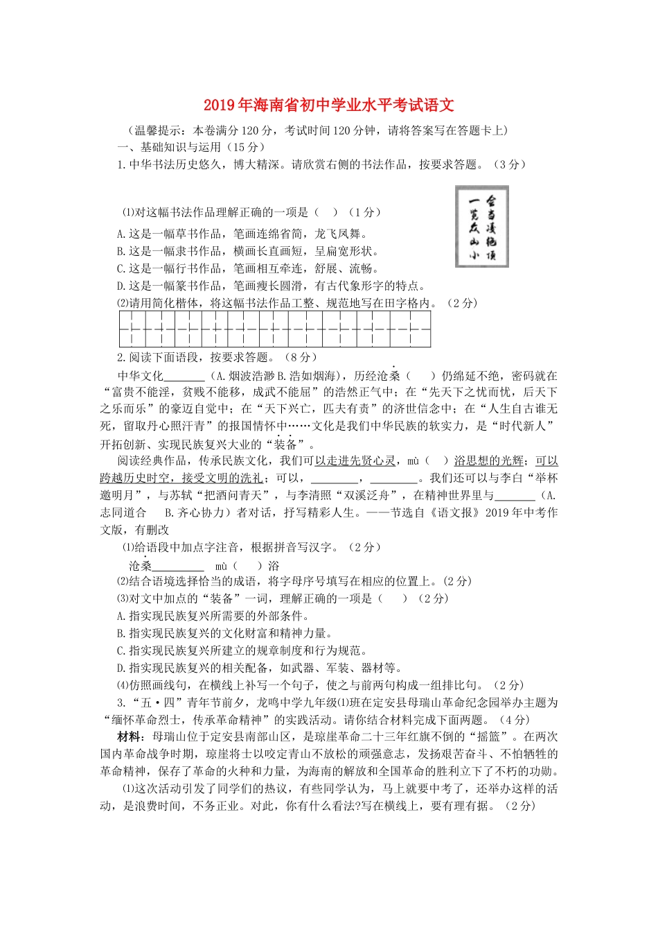 海南省2019年中考语文真题试题kaoda.com.docx_第1页