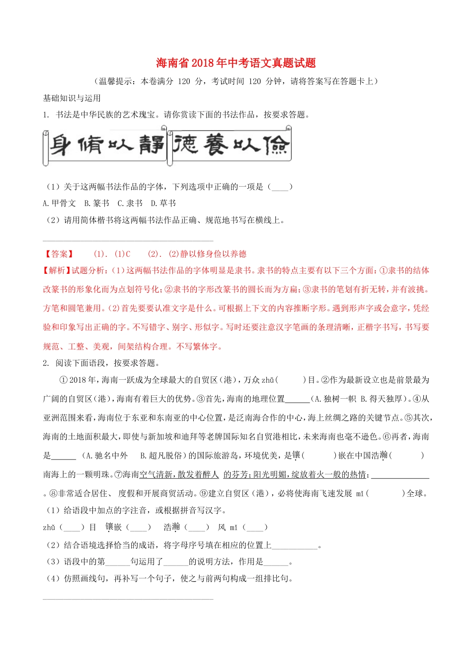 海南省2018年中考语文真题试题（含解析）kaoda.com.doc_第1页