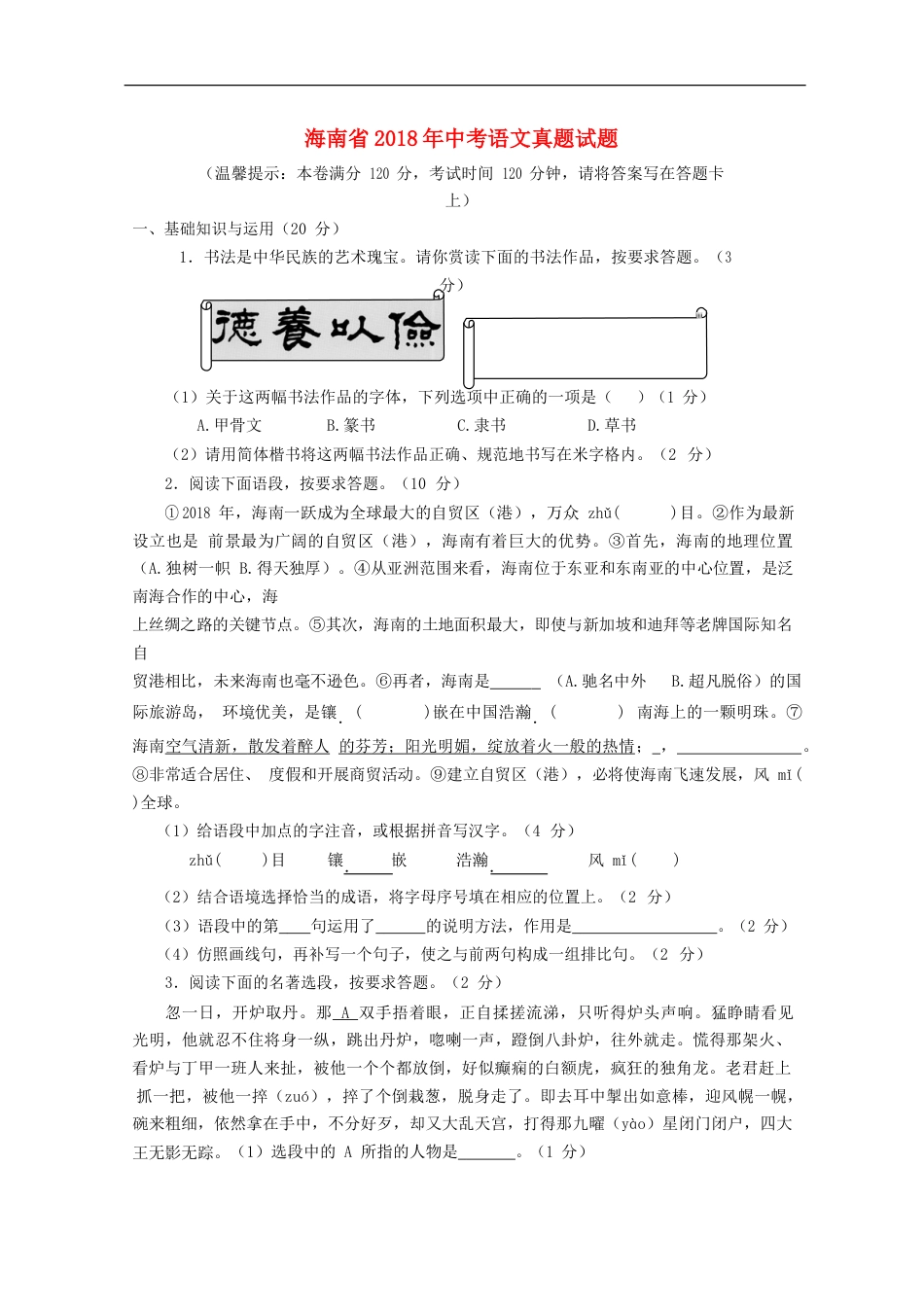 海南省2018年中考语文真题试题（含答案）kaoda.com.doc_第1页