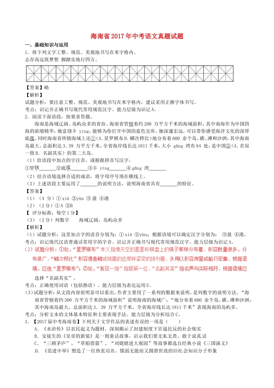 海南省2017年中考语文真题试题（含解析）kaoda.com.doc_第1页