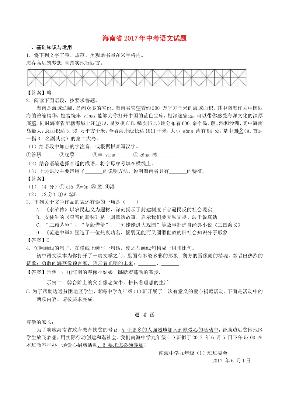 海南省2017年中考语文真题试题（含答案）kaoda.com.doc_第1页