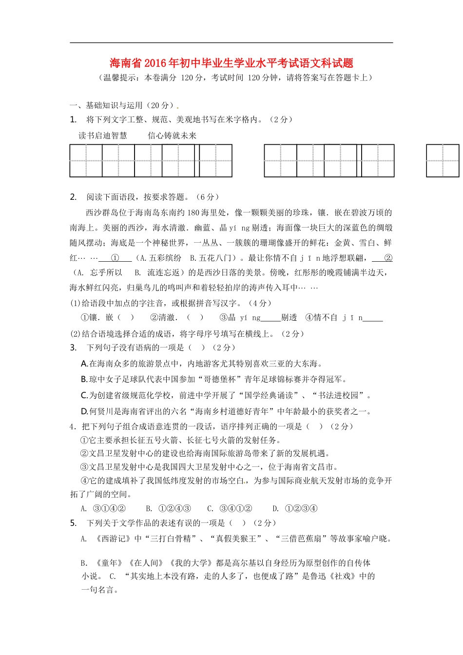 海南省2016年中考语文真题试题（含答案）kaoda.com.doc_第1页