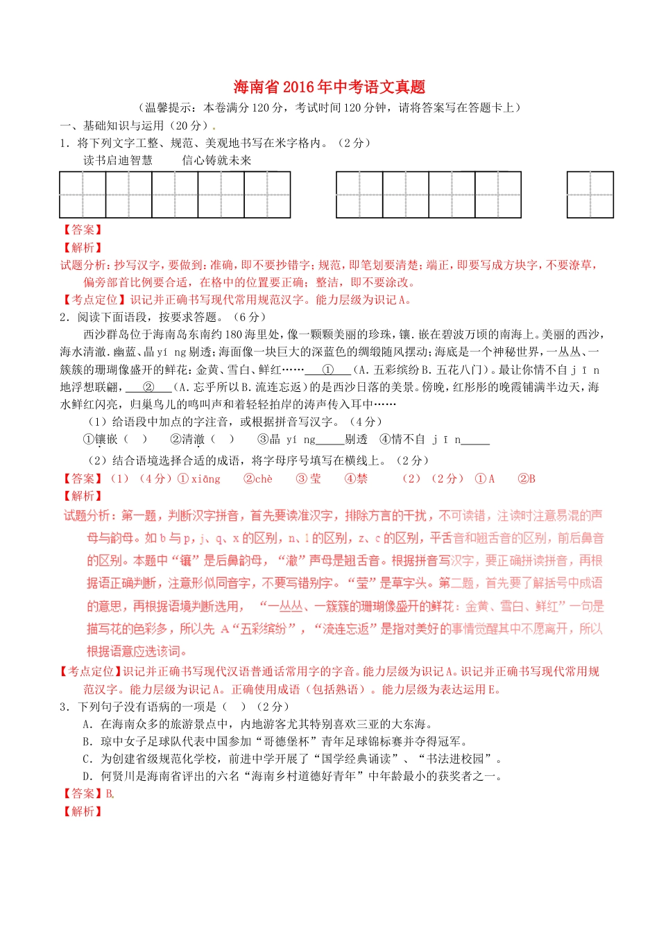 海南省2016年中考语文真题（含解析）kaoda.com.doc_第1页