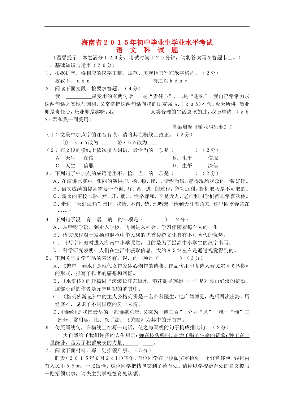 海南省2015年中考语文真题试题（含扫描答案）kaoda.com.doc_第1页