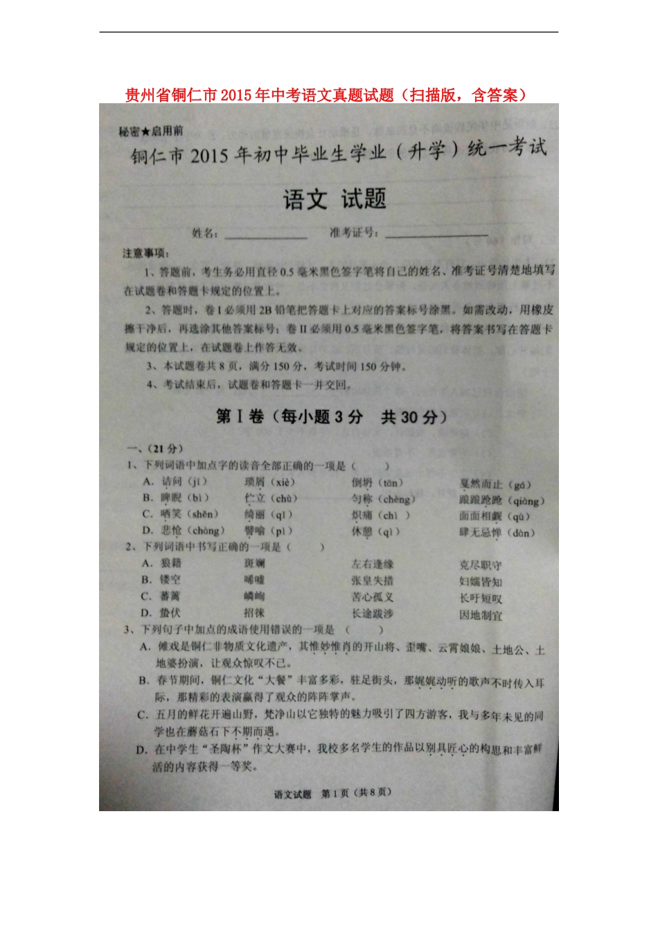 贵州省铜仁市2015年中考语文真题试题（扫描版，含答案）kaoda.com.doc_第1页