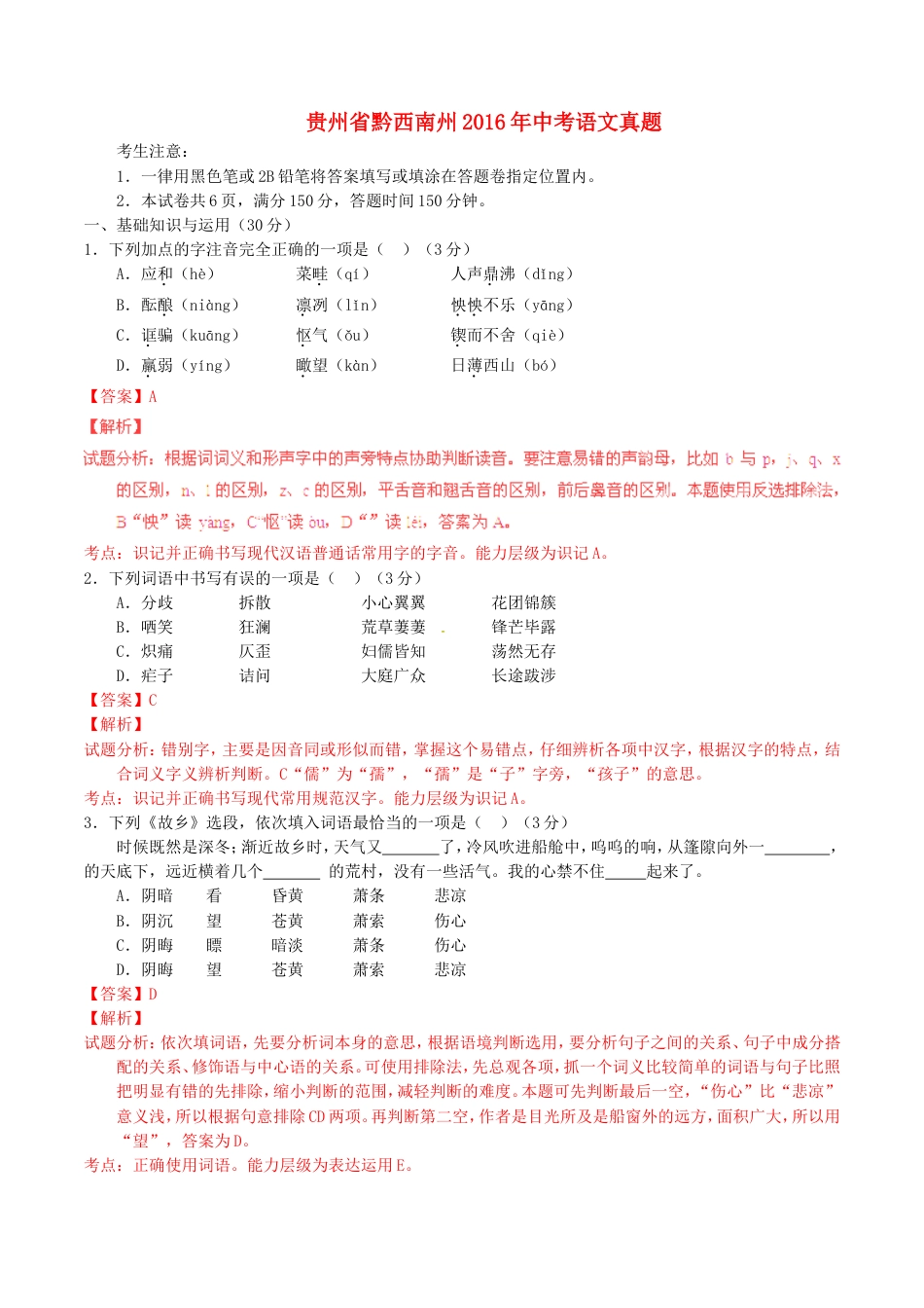 贵州省黔西南州2016年中考语文真题（含解析）kaoda.com.doc_第1页