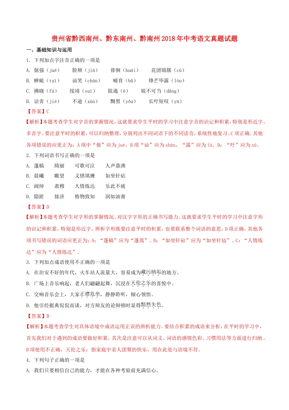 贵州省黔西南州、黔东南州、黔南州2018年中考语文真题试题（含解析）kaoda.com.doc_第1页