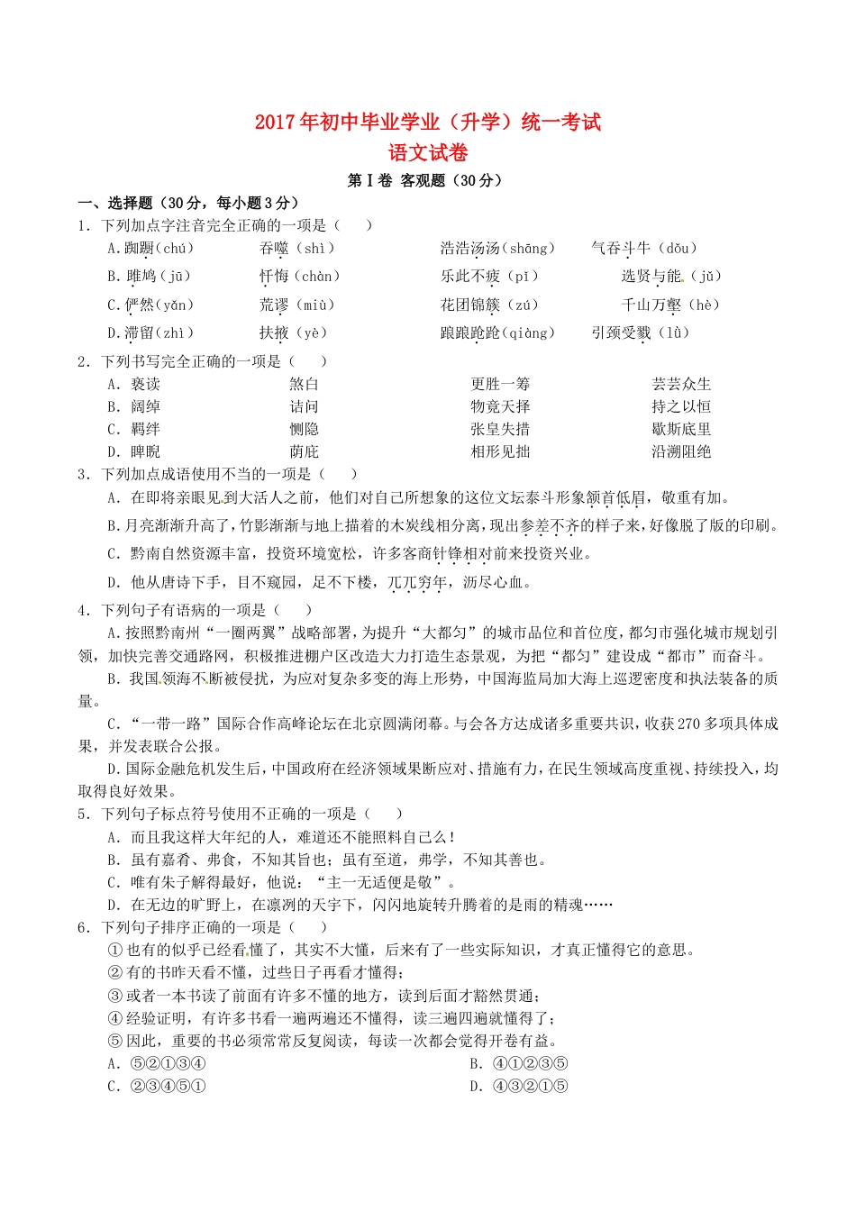 贵州省黔南州2017年中考语文真题试题（含答案）kaoda.com.doc_第1页