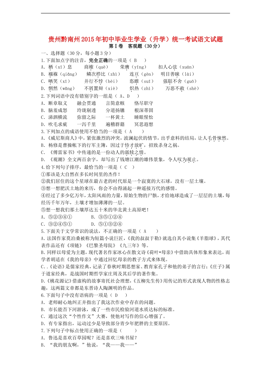 贵州省黔南州2015年中考语文真题试题（含答案）kaoda.com.doc_第1页